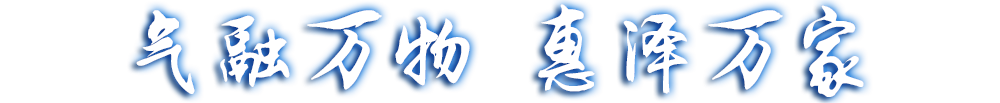 氣融萬(wàn)物，惠澤萬(wàn)家