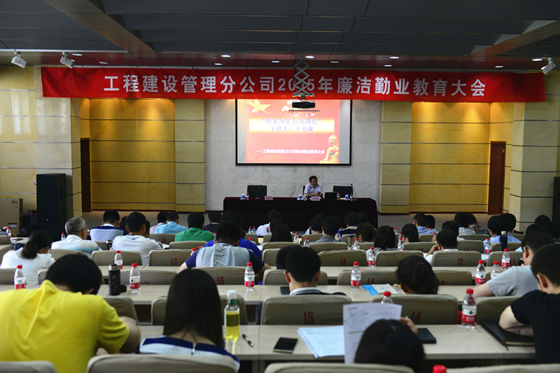 工程建設(shè)管理公司舉辦廉潔勤業(yè)教育大會